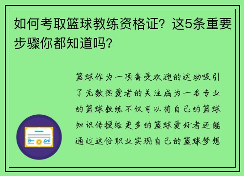 如何考取篮球教练资格证？这5条重要步骤你都知道吗？