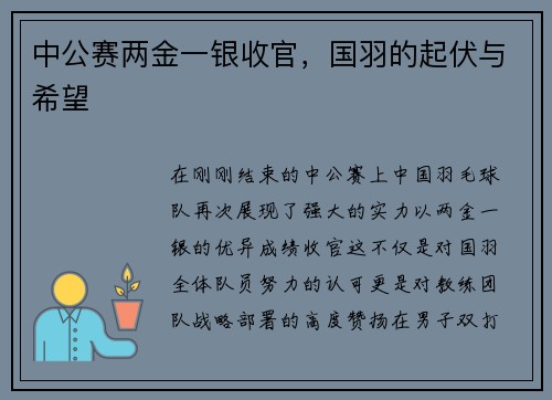 中公赛两金一银收官，国羽的起伏与希望