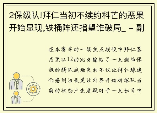 2保级队!拜仁当初不续约科芒的恶果开始显现,铁桶阵还指望谁破局_ - 副本