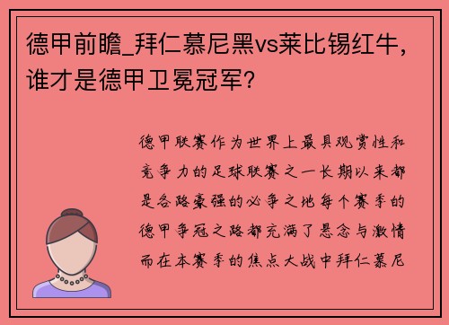 德甲前瞻_拜仁慕尼黑vs莱比锡红牛,谁才是德甲卫冕冠军？