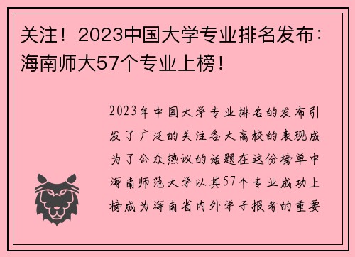 关注！2023中国大学专业排名发布：海南师大57个专业上榜！