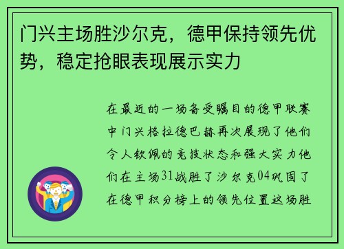 门兴主场胜沙尔克，德甲保持领先优势，稳定抢眼表现展示实力