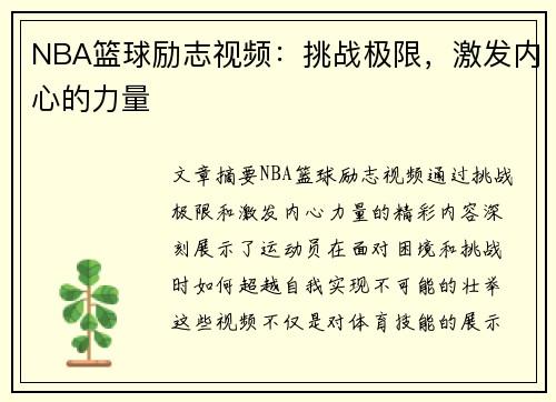 NBA篮球励志视频：挑战极限，激发内心的力量