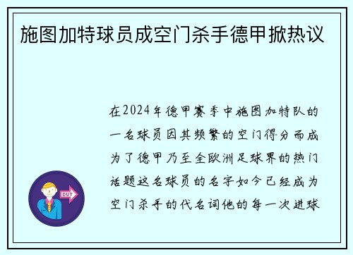 施图加特球员成空门杀手德甲掀热议