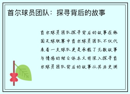 首尔球员团队：探寻背后的故事