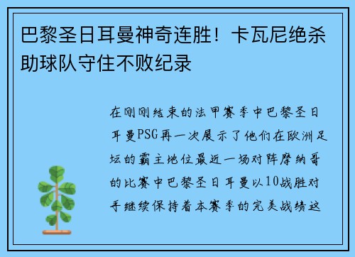 巴黎圣日耳曼神奇连胜！卡瓦尼绝杀助球队守住不败纪录