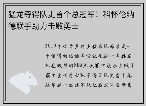 猛龙夺得队史首个总冠军！科怀伦纳德联手助力击败勇士