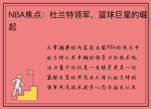 NBA焦点：杜兰特领军，篮球巨星的崛起