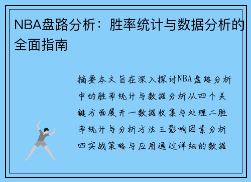 NBA盘路分析：胜率统计与数据分析的全面指南