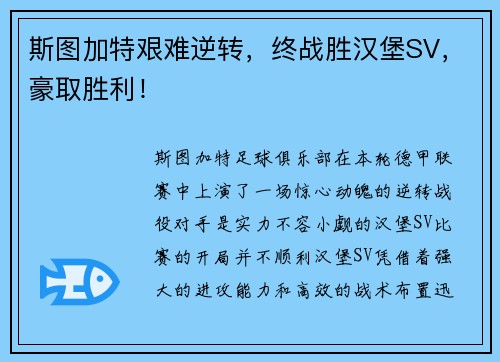 斯图加特艰难逆转，终战胜汉堡SV，豪取胜利！