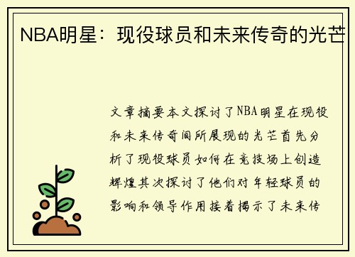 NBA明星：现役球员和未来传奇的光芒