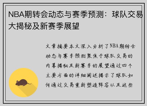 NBA期转会动态与赛季预测：球队交易大揭秘及新赛季展望
