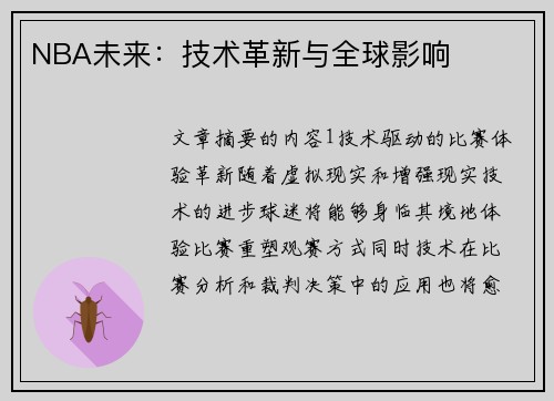 NBA未来：技术革新与全球影响
