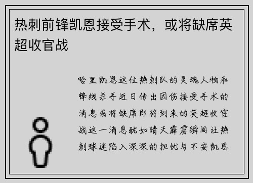 热刺前锋凯恩接受手术，或将缺席英超收官战