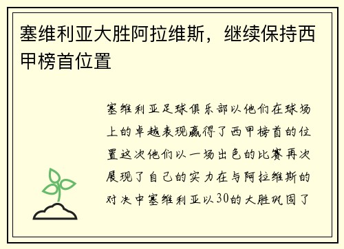 塞维利亚大胜阿拉维斯，继续保持西甲榜首位置