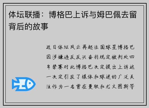 体坛联播：博格巴上诉与姆巴佩去留背后的故事