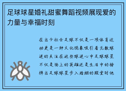 足球球星婚礼甜蜜舞蹈视频展现爱的力量与幸福时刻