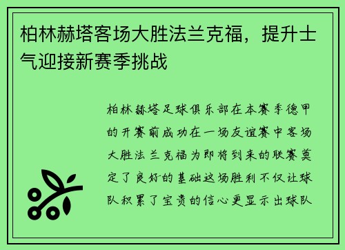 柏林赫塔客场大胜法兰克福，提升士气迎接新赛季挑战