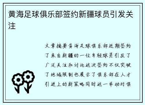 黄海足球俱乐部签约新疆球员引发关注