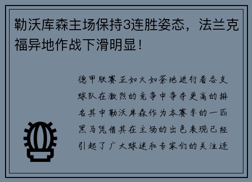 勒沃库森主场保持3连胜姿态，法兰克福异地作战下滑明显！