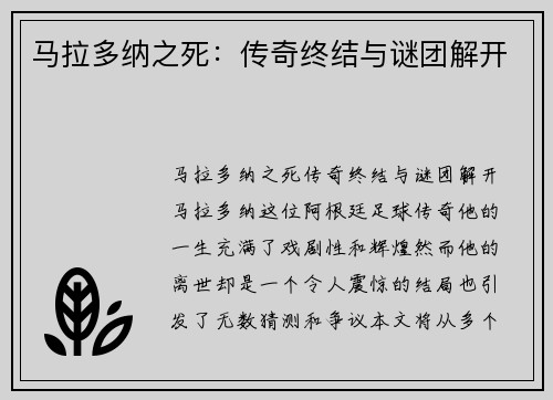马拉多纳之死：传奇终结与谜团解开