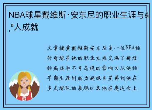 NBA球星戴维斯·安东尼的职业生涯与个人成就