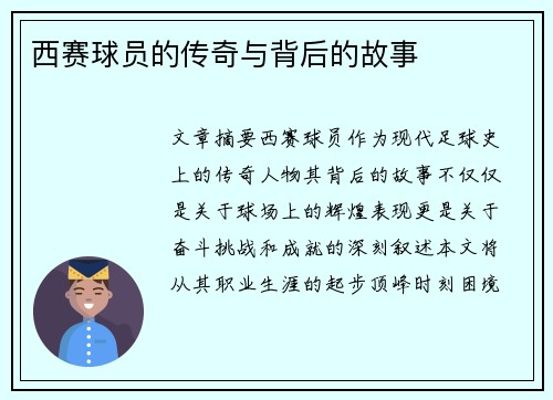 西赛球员的传奇与背后的故事