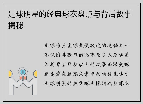 足球明星的经典球衣盘点与背后故事揭秘