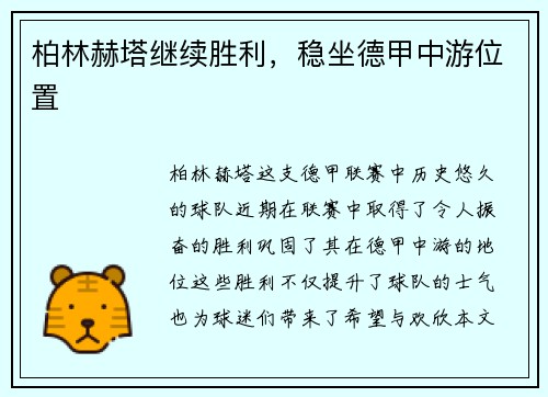 柏林赫塔继续胜利，稳坐德甲中游位置
