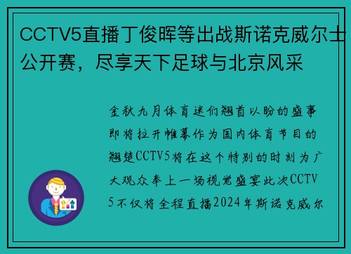 CCTV5直播丁俊晖等出战斯诺克威尔士公开赛，尽享天下足球与北京风采