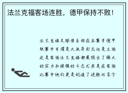 法兰克福客场连胜，德甲保持不败！