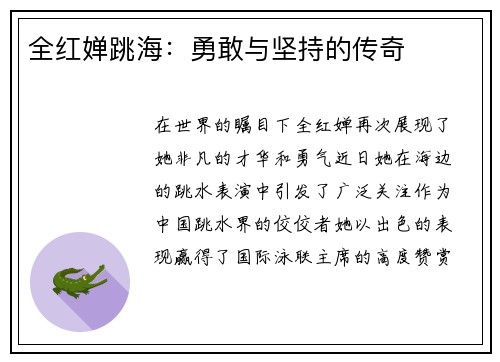 全红婵跳海：勇敢与坚持的传奇