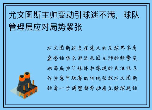 尤文图斯主帅变动引球迷不满，球队管理层应对局势紧张