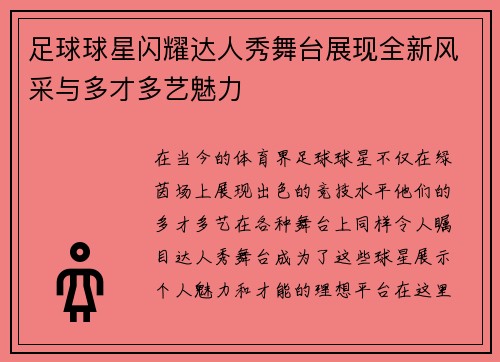 足球球星闪耀达人秀舞台展现全新风采与多才多艺魅力