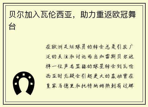 贝尔加入瓦伦西亚，助力重返欧冠舞台