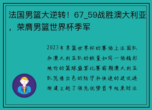 法国男篮大逆转！67_59战胜澳大利亚，荣膺男篮世界杯季军