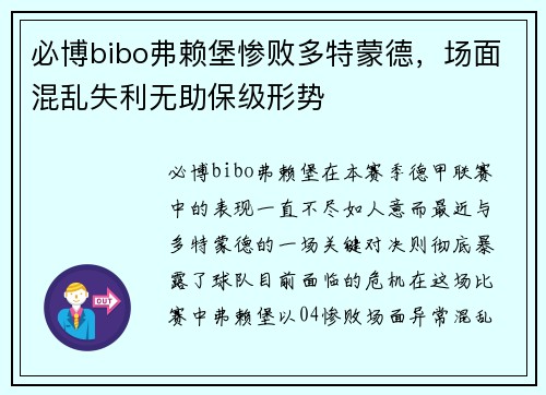 必博bibo弗赖堡惨败多特蒙德，场面混乱失利无助保级形势