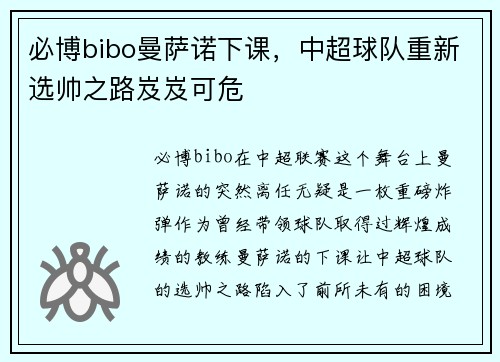 必博bibo曼萨诺下课，中超球队重新选帅之路岌岌可危