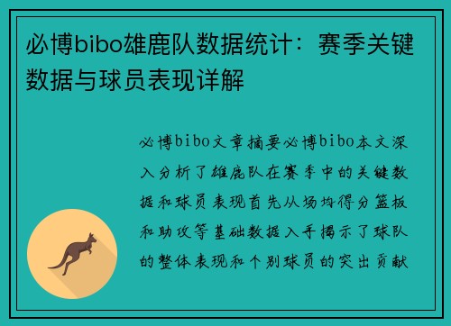 必博bibo雄鹿队数据统计：赛季关键数据与球员表现详解