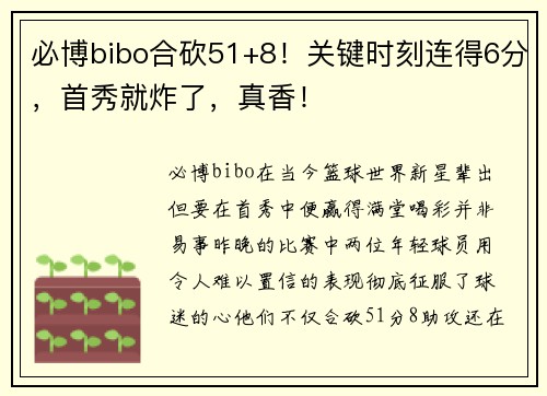 必博bibo合砍51+8！关键时刻连得6分，首秀就炸了，真香！
