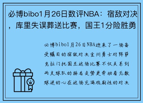 必博bibo1月26日数评NBA：宿敌对决，库里失误葬送比赛，国王1分险胜勇士