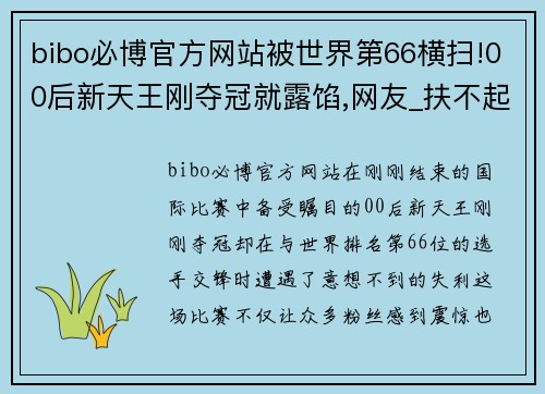 bibo必博官方网站被世界第66横扫!00后新天王刚夺冠就露馅,网友_扶不起的阿斗