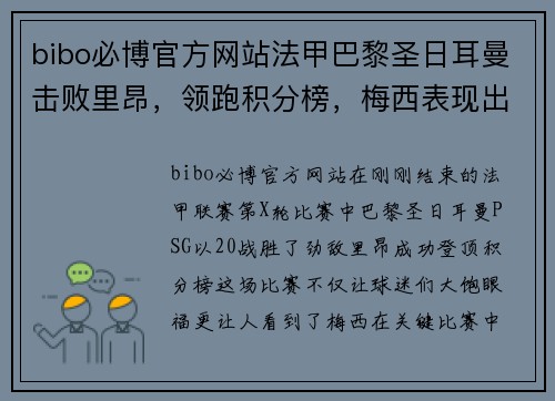 bibo必博官方网站法甲巴黎圣日耳曼击败里昂，领跑积分榜，梅西表现出色
