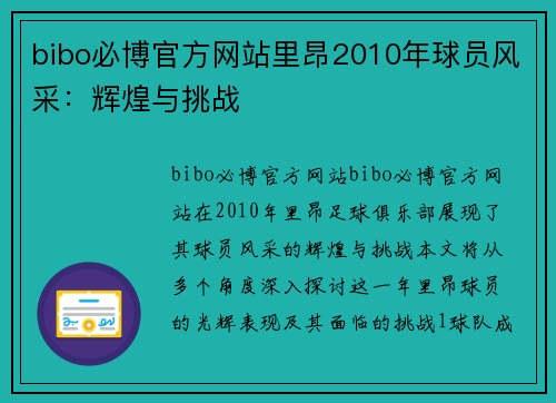 bibo必博官方网站里昂2010年球员风采：辉煌与挑战