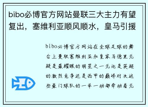 bibo必博官方网站曼联三大主力有望复出，塞维利亚顺风顺水，皇马引援质量逆天！