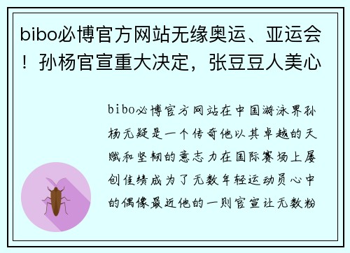 bibo必博官方网站无缘奥运、亚运会！孙杨官宣重大决定，张豆豆人美心善 - 副本