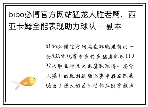 bibo必博官方网站猛龙大胜老鹰，西亚卡姆全能表现助力球队 - 副本