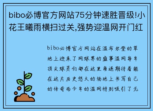 bibo必博官方网站75分钟速胜晋级!小花王曦雨横扫过关,强势迎温网开门红! - 副本 (2)