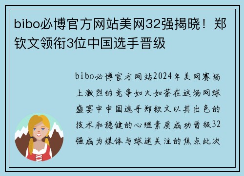 bibo必博官方网站美网32强揭晓！郑钦文领衔3位中国选手晋级