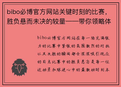 bibo必博官方网站关键时刻的比赛，胜负悬而未决的较量——带你领略体育精神的巅峰对决